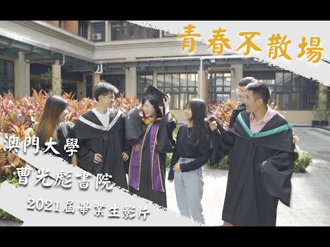 “故事的結束即故事的開始”｜特別篇—澳門大學曹光彪書院2021屆畢業生影片《青春不散場》