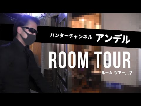 【ルームツアー】ハンターチャンネル アンデル の建物紹介