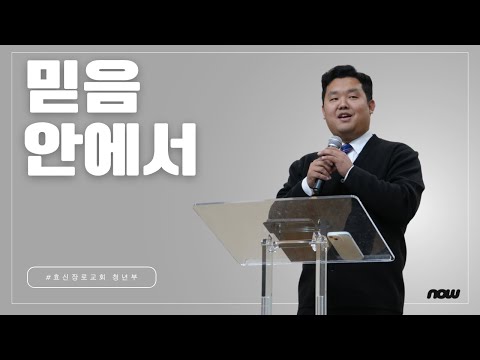 2024-10-27 | 청년부 예배 | 남하민 전도사 | 믿음 안에서 | 뉴욕효신장로교회 HyoShin Church KM Ministry