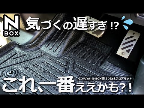 ある意味、予想してたのと違った！💦 【GIMUYA ホンダ N-BOX (JF3/JF4)専用 立体構造 防水 フロアマット ベンチシートタイプ用】