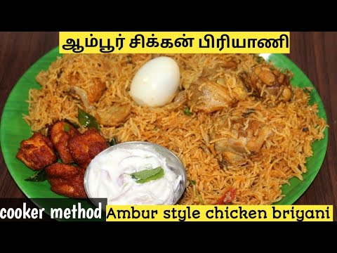 ஆம்பூர் சிக்கன் பிரியாணி குக்கரில் இப்படித்தான் செய்யணும்/chicken briyani recipe in pressure cooker