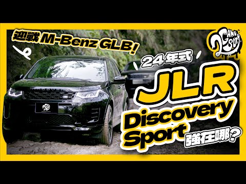 迎戰 M-Benz GLB！24 年式 JLR Discovery Sport 強在哪？｜深度賞｜2GameSome｜Ft. @landrover @LandRoverTaiwan