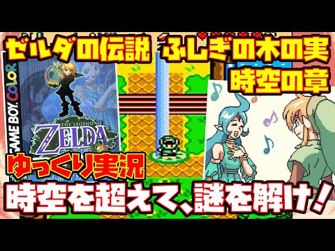 【ゆっくり実況】ゼルダの伝説 ふしぎの木の実 時空の章【時空を超えて、謎を解け！】レトロゲーム