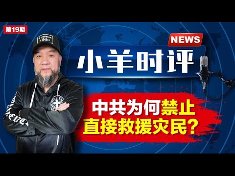 小羊之鼓与呼  第19期  20230809 中共为何禁止直接救援灾民