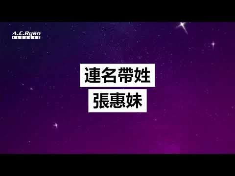 連名帶姓 - 張惠妹 (Karaoke Version)