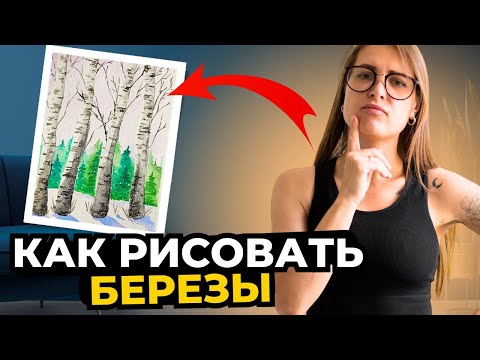 Березы. Как нарисовать? Пошаговый урок акварельный скетчинг для начинающих с нуля