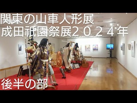 関東の山車人形展と成田祇園祭展２０２４年 後半の部！７月７日まで開催 千葉県成田市 スカイタウン４階５階 良かったらチャンネル登録よろしくお願いいたします🙇