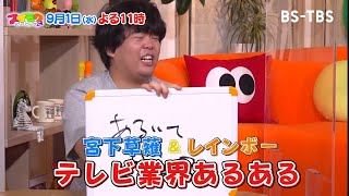 9/1(水)よる11時「スイモクちゃんねる」宮下草薙＆レインボーのテレビ業界あるある／1日1組限定のグランピング施設をグラドル伊藤愛真が満喫