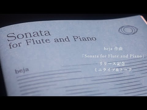 beja作曲 「Sonata for Flute and Piano」楽譜リリース記念配信