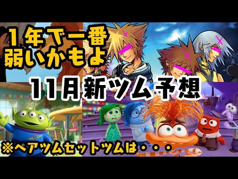 11月新ツム予想動画だよ・・・・