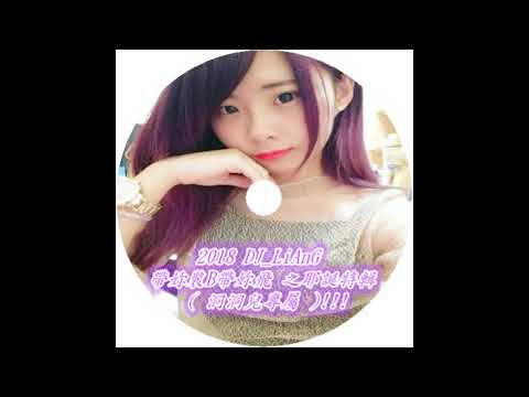 2018 DJ_LiAnG - 帶妳裝B帶妳飛 之耶誕特輯 ( 洞洞兒專屬 )!!!!!