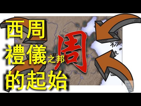 Western Zhou Dynasty-the beginning of the ritual nation | 2021