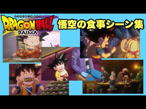 ドラゴンボールダイマは飯テロアニメだった？【ドラゴンボールDAIMA】