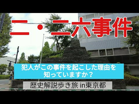 【二・二六事件】犯人が事件を起こした理由を知っていますか？