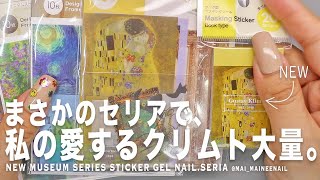 え!?私の愛するクリムトがまさかのセリアで新発売ってこれ可愛すぎんか。しかも大量で幸せすぎる。もったいなくて使えんよ。【マイニーネイル】