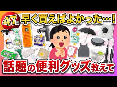 【有益スレ】ガルちゃんで「早く買っておけば良かった」って話題の便利グッズ教えて！47選