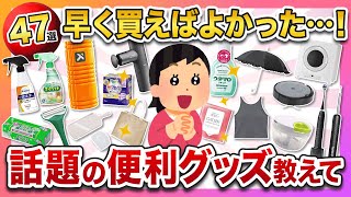 【有益スレ】ガルちゃんで「早く買っておけば良かった」って話題の便利グッズ教えて！47選