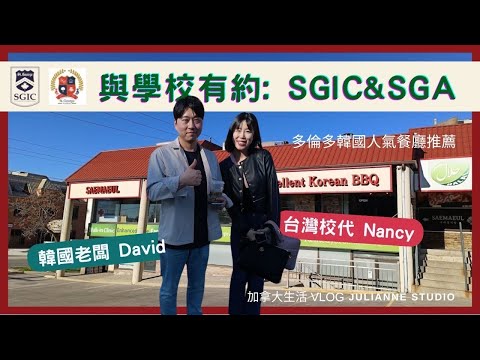 與學校有約: SGIC & SGA │多倫多語言學校及私立學院推薦