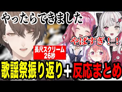 【まとめ】にじさんじ歌謡祭振り返りをする加賀美社長と同時視聴で社長ソロ曲に震える笹木石神倉持【にじさんじ切り抜き/加賀美ハヤト/笹木咲/石神のぞみ/倉持めると】