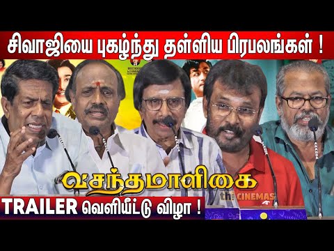 🔥சிவாஜி தான் 8வது அதிசயம் ! Sundarrajan, Guhanathan Speech about Sivaji | Vasantha Maaligai Trailer