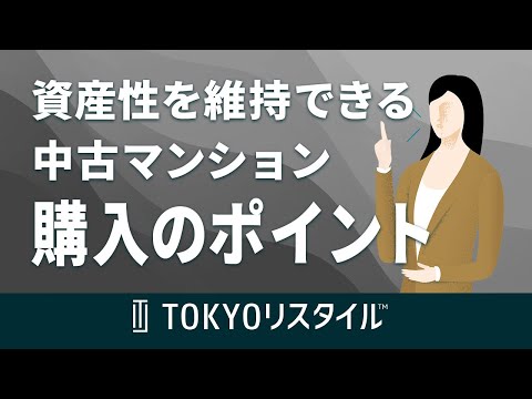 資産性を維持できる  中古マンション購入のポイント