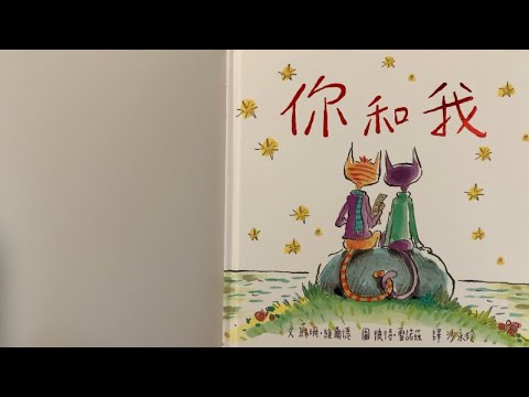 Cantonese Story Time: You and Me - 你和我 (用廣東話講故事)