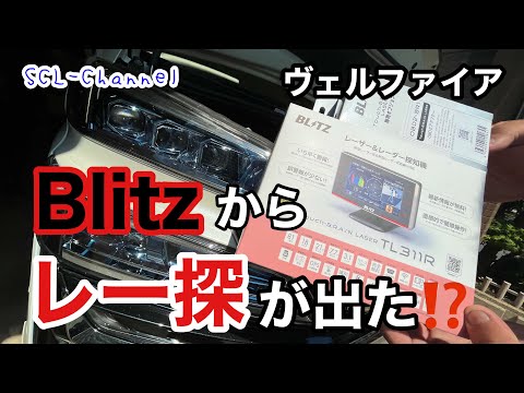 最新のBlitzのレーダー探知機取り付けてみた【ヴェルファイア】