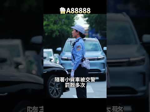 史上最離奇！傳奇車牌魯A88888，見證了車主人生的大起大落