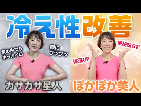 【40代からでも】冷え性・便秘を改善する生活習慣＆エクササイズ