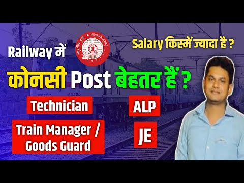 Railway में कोनसी Post बेहतर हैं ? Technician Vs ALP Vs Goods Guard Vs JE | Salary किस्में ज्यादा है