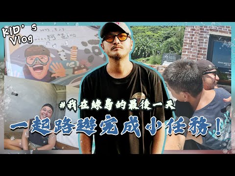 KID's Vlog#172 不要小看瘋狗浪！河馬教練專屬的證照！【與河馬教練的考照之旅EP3 終】