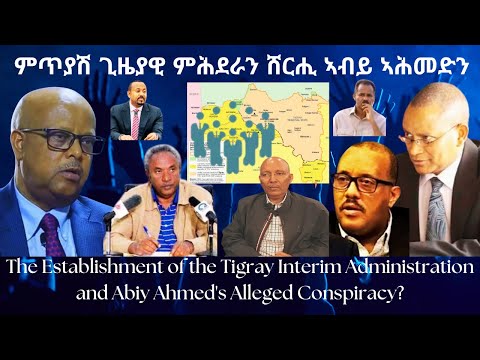 ምጥያሽ ጊዜያዊ ምሕደራን ሸርሒ ኣብይ ኣሕመድን? #TigraiPress #Ethiopia #TigrayWar #Eritrea #Abiyahmed #tplf #tdf #hoa