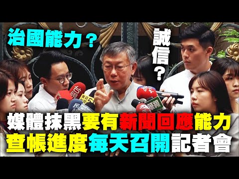 【阿北談時事】柯文哲：面對媒體抹黑還是要有新聞回應的能力