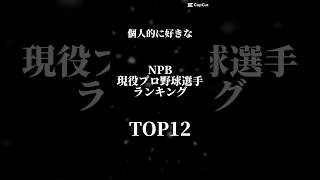 個人的に好きなNPB現役プロ野球選手TOP12#プロ野球#プロスピa #top