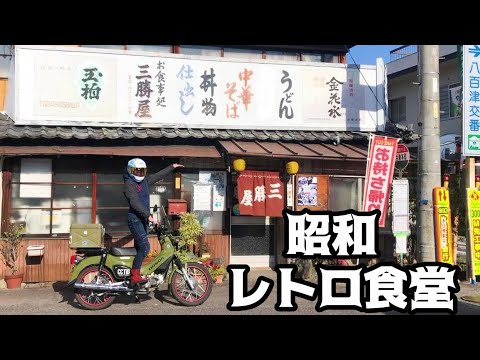 【レトロ食堂 三勝屋】行って損なし！昭和の激渋大衆食堂がどれを食べても美味い！雰囲気よし味よしで大満足な三勝屋　岐阜県加茂郡八百津町