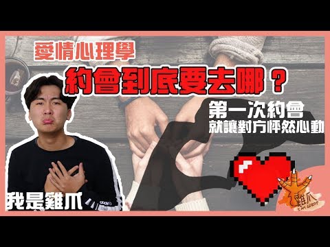 約會要去哪？第一次約會就上手｜愛情心理學EP1