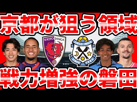 【京都磐田戦プレビュー×京都のアタッカー獲得予想候補5選】磐田クルークス&松原后のクロスを京都の守備陣はどこで止めるか