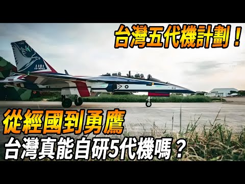 [Taiwan five generation machine plan!]!] From Jingguo to Yongying  from foreign-made aircraft to na