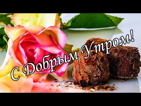 С ДОБРЫМ УТРОМ !🌼Желаю Самого Доброго Солнечного Утра!🌼  Шикарная Музыкальная открытка 🌼