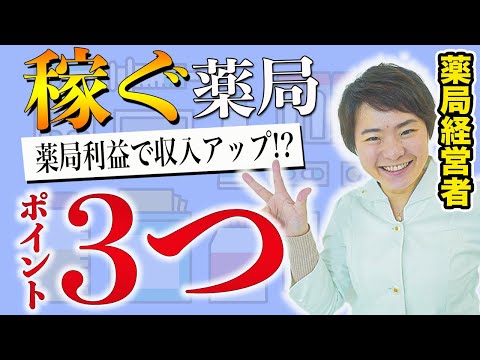 【薬剤師年収アップ】あなたの職場は給料が上がる体制を整えていますか?(薬局経営の基礎知識)