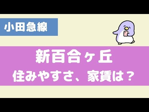 新百合ヶ丘の住みやすさ、家賃、治安について解説します！