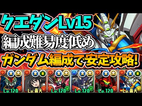 【5月クエストLv15】ゴッドガンダム編成でクエダンLv15を攻略!! 編成難易度低めでも安定してクリア‼︎ 全Lv共通編成！【パズドラ】【クエストダンジョン15】【チャレダン15】【クエダン15】