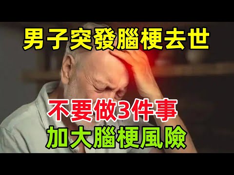 58歲男子突發腦梗去世，醫生提醒：不要做3件事，加大腦梗風險#健康常識#養生保健#健康#健康飲食