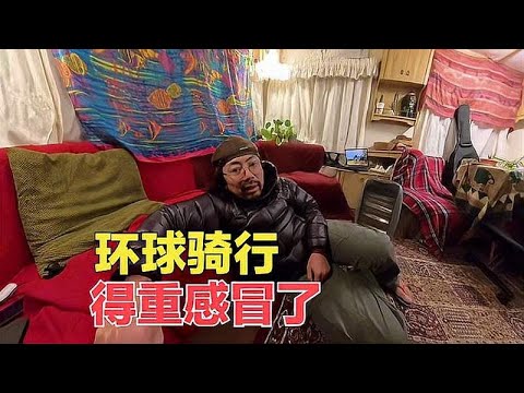 环球骑行在英国，得感冒被应该朋友拉去蒸桑拿，结果更严重了