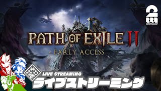 #1【新作ハクスラARPG】弟者,兄者,おついちの「Path of Exile 2 アーリーアクセス」【2BRO.】