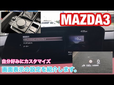 MAZDA3！画面表示の設定紹介