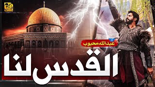 Al Quds Lana | Aqsa Nasheed 2023 | Labbaik | Abdullah Mehboob | Faris Club | New Naat Sharif 2023