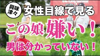 女性目線で見る嫌いな女子プロゴルファー7人！男はバカばかり！