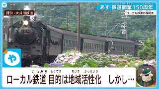 頑張るローカル鉄道から、鉄道の未来を考える…【#鉄道開業150周年】