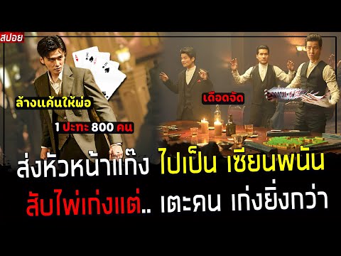 ( สปอยหนังจีน ) ส่ง หัวหน้าแก๊ง ไปเป็น เซียนพนัน - สับไพ่โคตรเก่ง แต่.. เตะคนเก่งยิ่งกว่า : The